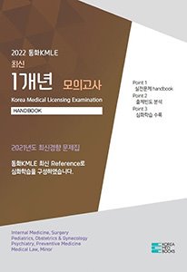 2022 동화KMLE(최신 1개년 모의고사)