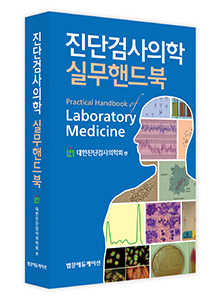 진단검사의학 실무핸드북(Practical Handbook of Laboratory Medicine)