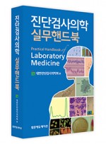 진단검사의학 실무핸드북(Practical Handbook of Laboratory Medicine)