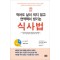 먹어도 살이 찌지 않고 면역력이 생기는 식사법
