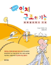 처음 배우는 인체구조와 기능  해부생리학의 기초