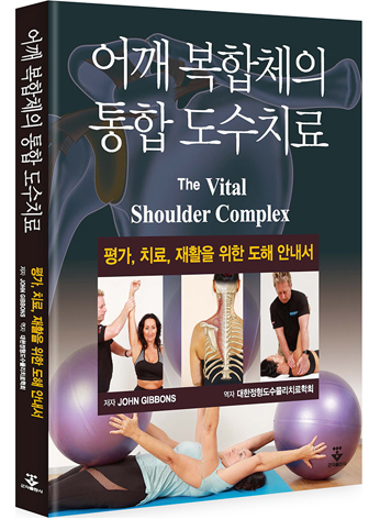 어깨 복합체의 통합 도수치료(The Vital Shoulder Complex)