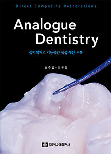 Analogue Dentistry: 심미적이고 기능적인 직접 레진 수복