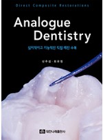 Analogue Dentistry: 심미적이고 기능적인 직접 레진 수복