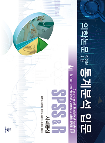 의학논문 작성을 위한 통계분석 입문 - SPSS & R, 사례 중심