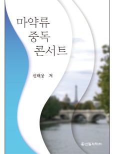 마약류 중독 콘서트