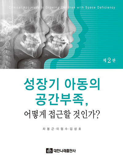 성장기 아동의 공간 부족 어떻게 접근할 것인가? 제2판