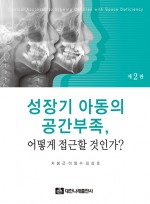 성장기 아동의 공간 부족 어떻게 접근할 것인가? 제2판