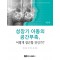 성장기 아동의 공간 부족 어떻게 접근할 것인가? 제2판