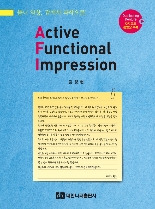 (QR코드 동영상 수록) Active Functional Impression_틀니 임상 감에서 과학으로!