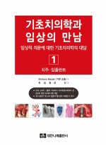 기초치의학과 임상의 만남 1-치주,임플란트