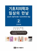 기초치의학과 임상의 만남 2-근관치료