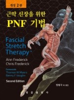 근막 신장을 위한 PNF 기법   개정판 2판