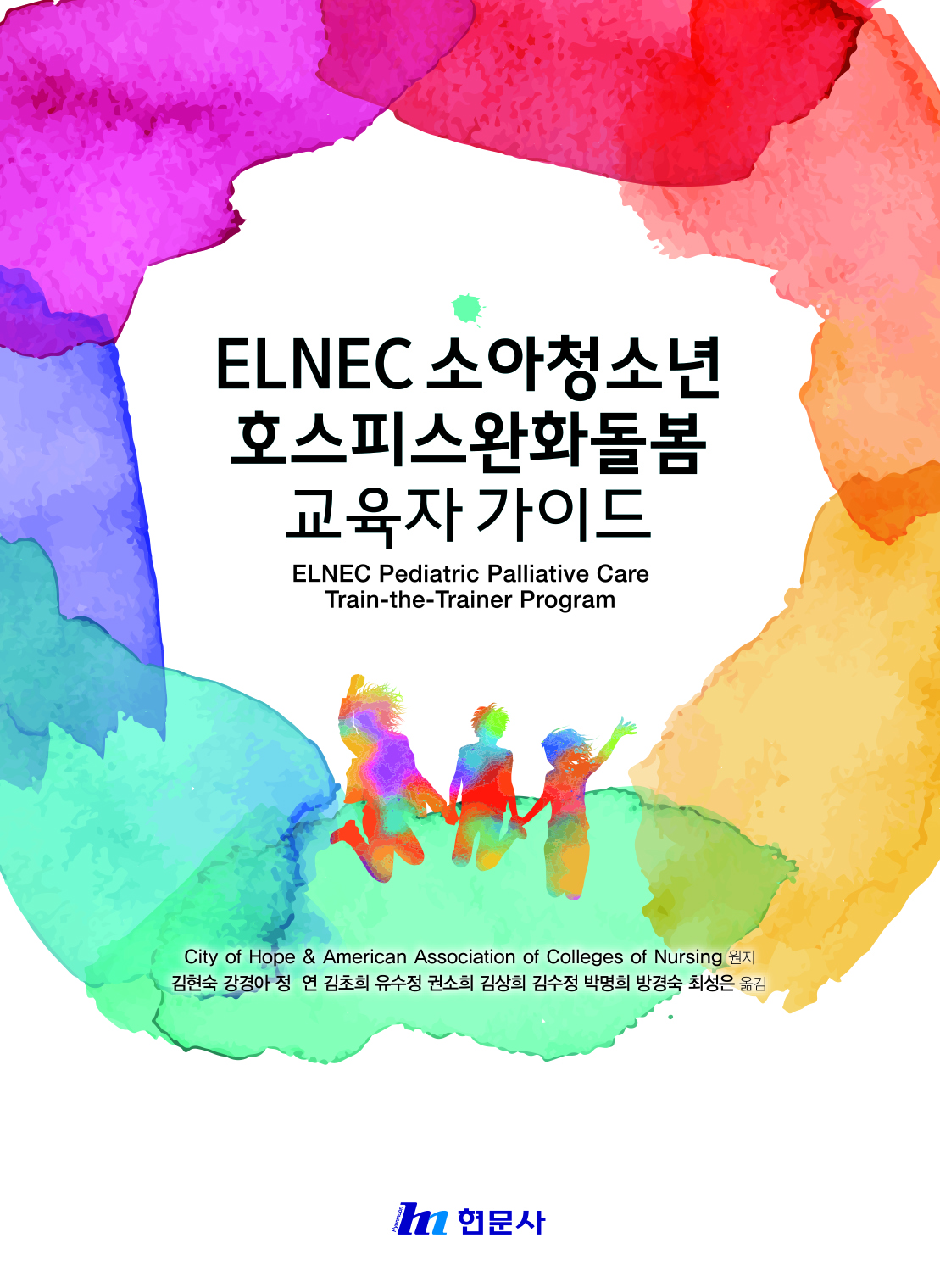 ELNEC 소아청소년 호스피스완화돌봄