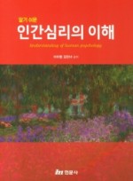 알기쉬운 인간심리의 이해