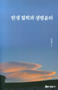 탄생 철학과 생명윤리