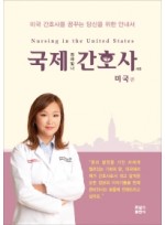 국제 간호사: 미국편  미국 간호사를 꿈꾸는 당신을 위한 안내서