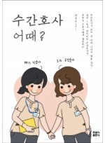 수간호사 어때?