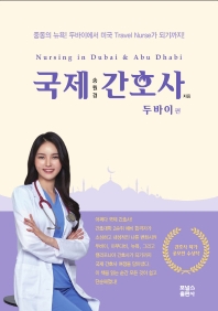 국제간호사: 두바이편  중동의 뉴욕! 두바이에서 미국 Travel Nurse가 되기까지!