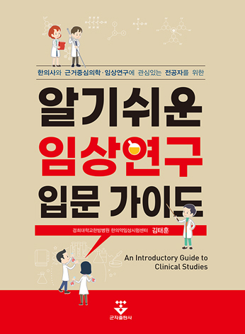 알기쉬운 임상연구 입문가이드ㅡ한의사와 근거중심의학·임상연구에 관심있는 전공자를 위한