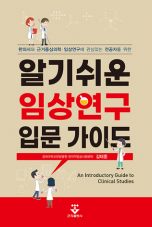 알기쉬운 임상연구 입문가이드ㅡ한의사와 근거중심의학·임상연구에 관심있는 전공자를 위한