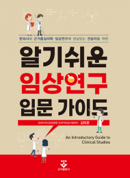 알기쉬운 임상연구 입문가이드ㅡ한의사와 근거중심의학·임상연구에 관심있는 전공자를 위한