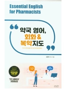 약국 영어, 회화&복약지도