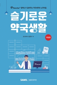 슬기로운 약국생활(2021)  팜택스가 알려주는 약국세무와 노무비밀