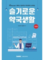 슬기로운 약국생활(2021)  팜택스가 알려주는 약국세무와 노무비밀