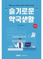 슬기로운 약국생활(2021)  팜택스가 알려주는 약국세무와 노무비밀