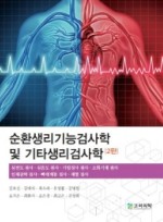 순환생리기능검사학 및 기타생리검사학   2판