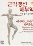 근막경선 해부학 제4판