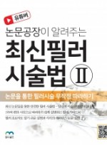 논문공장이 알려주는 최신 필러 시술법Ⅱ