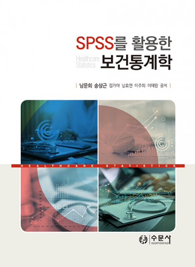 SPSS를 활용한 보건통계학