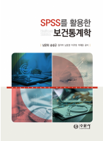 SPSS를 활용한 보건통계학