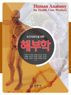 보건의료인을 위한 해부학