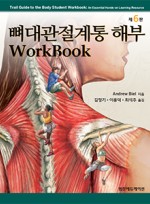 뼈대관절계통 해부 Workbook 6판