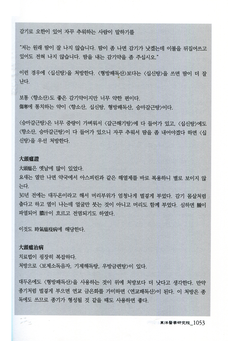 동의보감강의 보유집 (전2권)