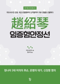 조소금 임증험안정선-자오샤오친 선생, 외감 온열병부터 난치병까지 치료경험을 선별하다