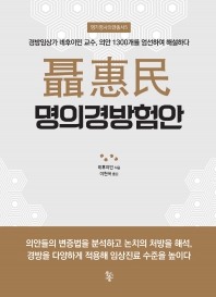 섭혜민 명의경방험안  경방임상가 녜후이민 교수, 의안 1300개를 엄선하여 해설하다