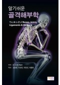 알기쉬운 골격해부학(The A to Z of Bones, Joints, Ligaments & the Back)