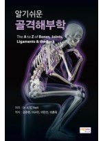 알기쉬운 골격해부학(The A to Z of Bones, Joints, Ligaments & the Back)