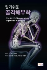 알기쉬운 골격해부학(The A to Z of Bones, Joints, Ligaments & the Back)