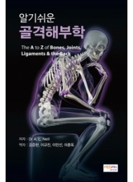 알기쉬운 골격해부학(The A to Z of Bones, Joints, Ligaments & the Back)