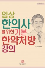 임상한의사를 위한 기본한약처방강의(개정판)