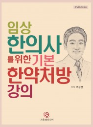 임상한의사를 위한 기본한약처방강의(개정판)