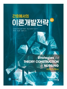 간호에서의 이론개발전략 6판