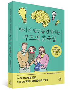 아이의 인생을 결정짓는 부모의 훈육법-(0~7세 우리 아이 기질과 두뇌 발달에 맞는 평생 좋은 습관 만들기)