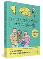 아이의 인생을 결정짓는 부모의 훈육법-(0~7세 우리 아이 기질과 두뇌 발달에 맞는 평생 좋은 습관 만들기)