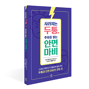 사라지는 두통 후유증 없는 안면마비-신경과 전문의가 친절하게 알려주는 두통, 안면마비의 모든 것